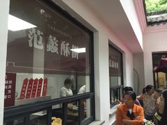 门面-桃源居(蠡园店)