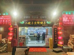 -清真·二嫂子煎饼果子(鼓楼旗舰形象店)