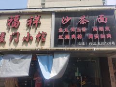 -福祥厦门小馆(舟孟北路店)