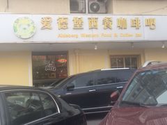 -爱德堡西餐咖啡吧(北师大店)