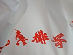 -廖排骨(正通顺街店)