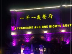 门面-一千一夜(工体店)