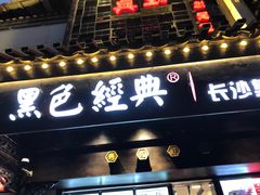 -黑色经典臭豆腐·湖南特产(太平街口店)