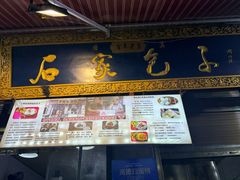 -清真石家包子(大皮院总店)
