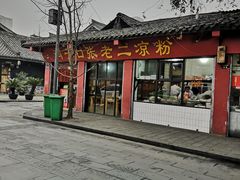 门面-洞子口张老二凉粉(文殊院店)