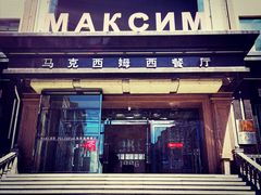 门面-马克西姆俄罗斯餐厅(通亚街店)