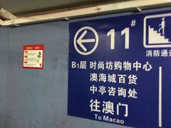 -珠海拱北口岸