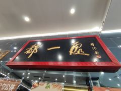 -都一处烧麦馆(前门店)