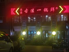 -古洼一锅鲜(总店)