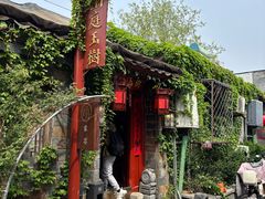 -兰庭玉树·老饭骨家宴(后海店)