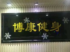 -BK博·康健身(金地格林小镇店)