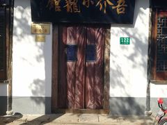 门面-吾介小籠館