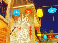 -顺德渔村·岭南一号