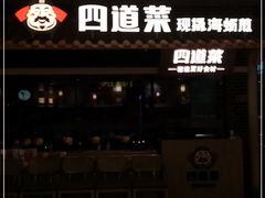 -四道菜·福建海蛎煎(世欧广场店)