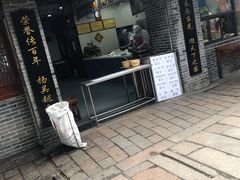 门面-荣阳楼(山塘街店)