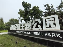 -瀛海足球主题公园