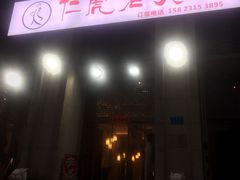 门面-仁虎老火锅(黄泥磅店)