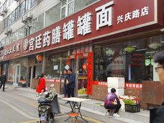 门面-宫廷药膳罐罐面(兴庆路店)
