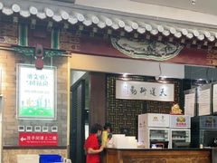 大堂-都一处烧麦馆(前门店)