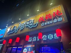 -山河屯铁锅炖·非遗铁锅炖(华强北店)