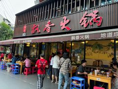 -飘香火锅(玉林西路店)