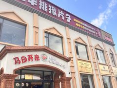 -马白开来特色羊排揪片子  (总店)
