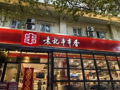 -袁记串串香(新南门店)