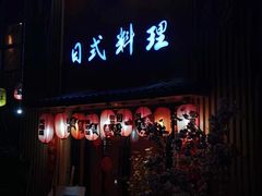 门面-浦·传统日式料理(3 5 1 1 店)