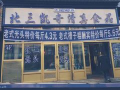 门面-北三凯奇清真食品店
