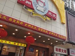 -庐州太太(鼓楼店)