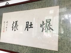 -东兴顺爆肚张
