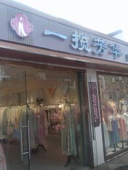 -一揽芳华汉服旗袍体验馆(拙政园店)