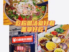 -白露塘杀猪粉(药王街店)