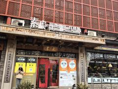 -素虎料理(前门店)