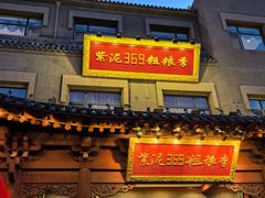 -紫泥369粗粮季(鼓楼店)