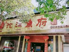 门面-沱江鱼府(丽江店)