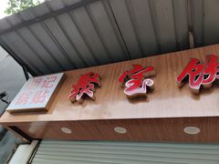 门面-胡记锅贴·沪上游子老鸭粉丝汤(太原路店)