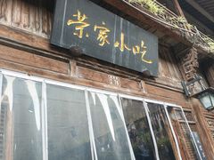 -荣家小吃(紫阳街店)