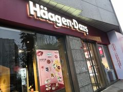 -哈根达斯(西安高新店)