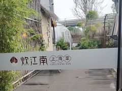 -炊江南·上海菜(国展华漕店)
