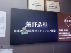 -藤野造型烫染·漂发