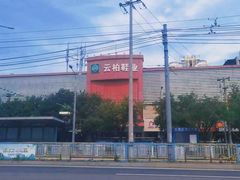 -云柏鞋业(十里堡店)