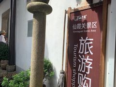 -仙霞关景区