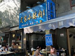 -定家小酥肉·清真(回民街店)