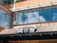 -简小舍·民间手艺菜(武昌江滩店)