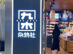 -九木杂物社(恒隆广场店)