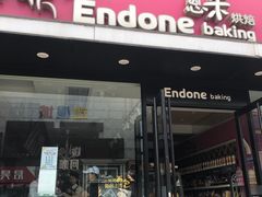 门面-恩朵烘焙坊(金街总店)