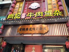 -肖记公安牛肉鱼杂馆· 省级非物质文化遗产(仁和路店)