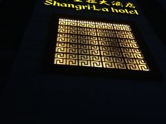 -香宫中餐厅 · 桂林香格里拉