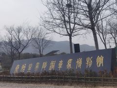 -秦始皇帝陵博物院-丽山园